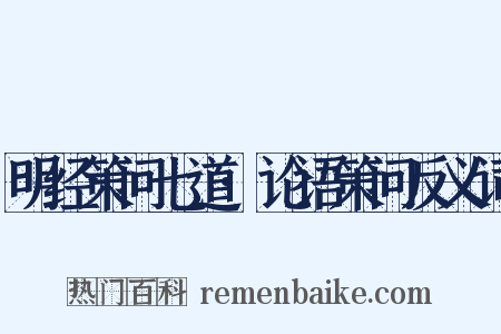 明经策问七道·论语策问反义词是什么意思的图片